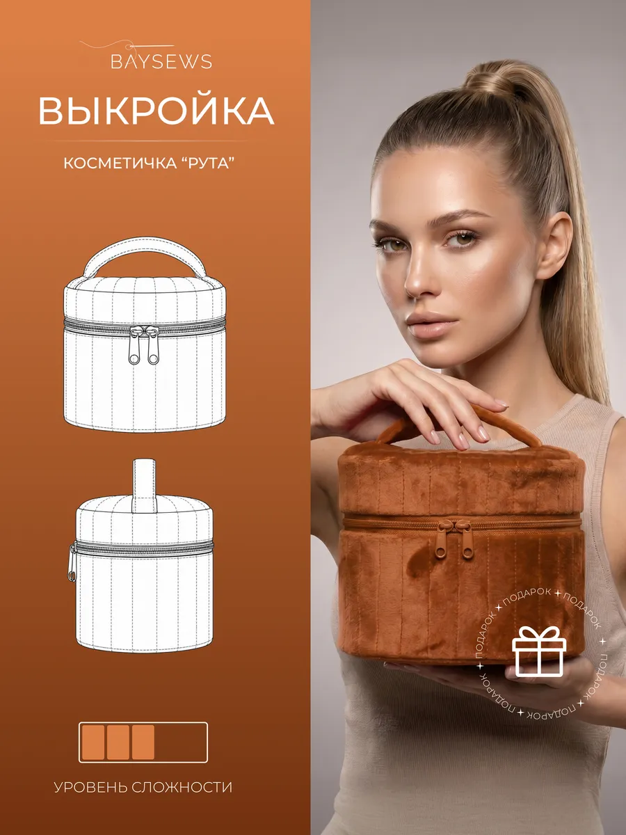 Выкройка бумажная косметичка Рута