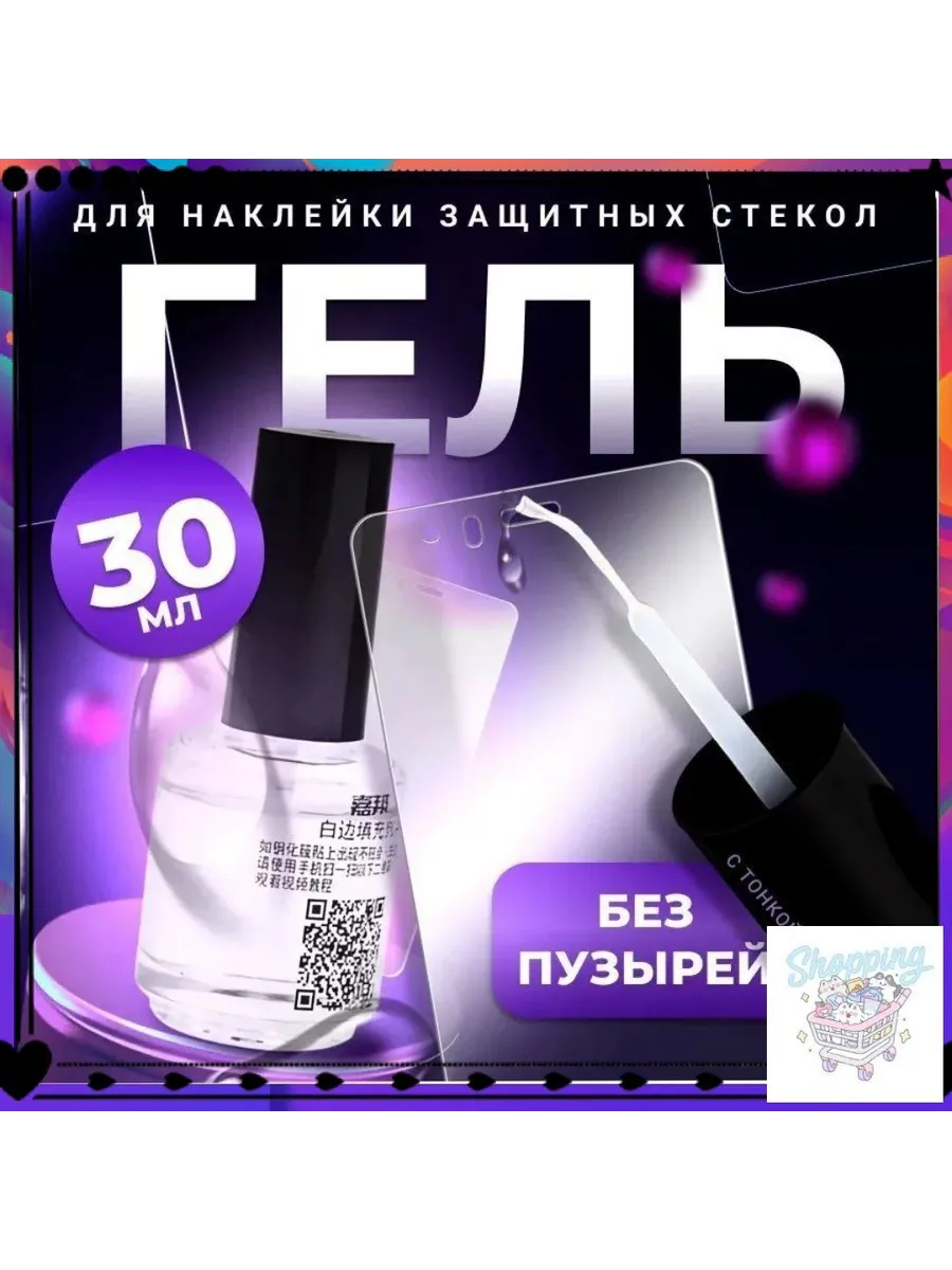 Гель для наклейки защитных стекол, 30 мл, с кистью