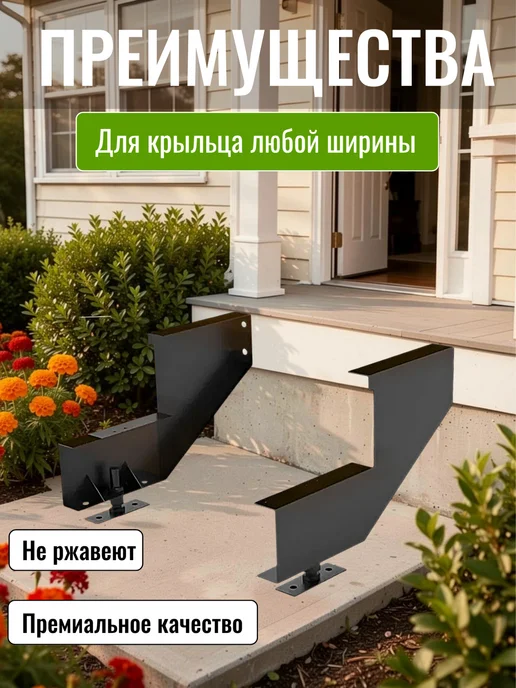 Косоуры для лестницы на 3 ступени для крыльца любой ширины, черный, фото 4