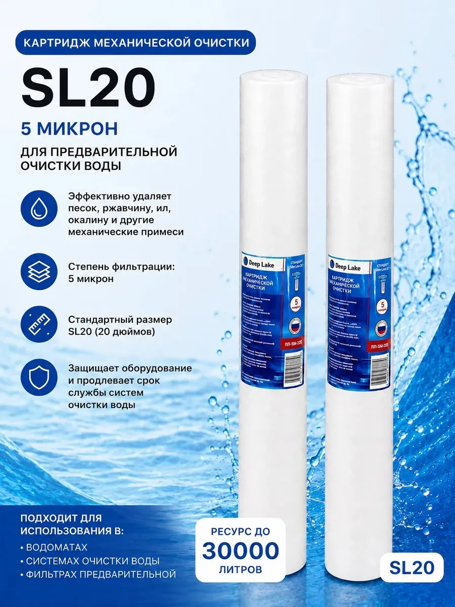 Картридж механической очистки SL20 5мкм 2 шт