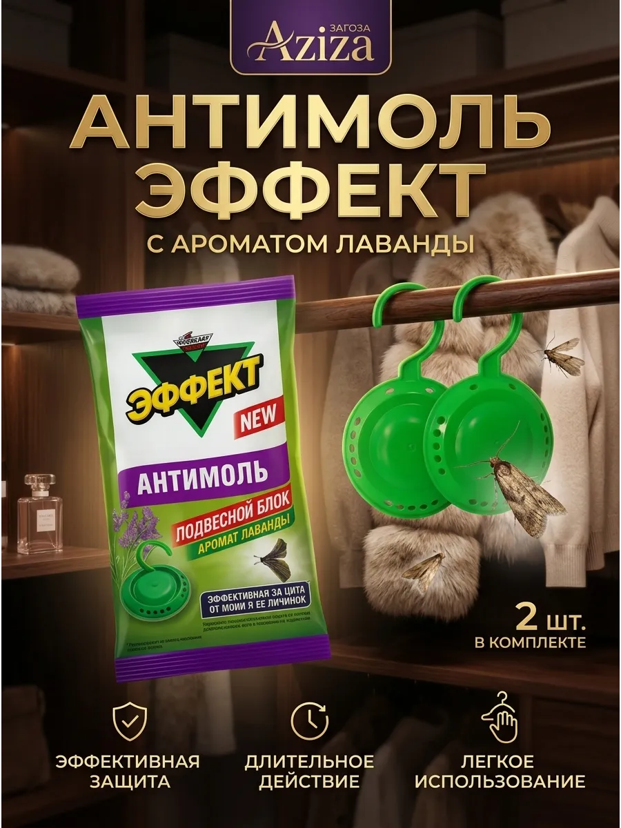 Средство от моли в шкаф