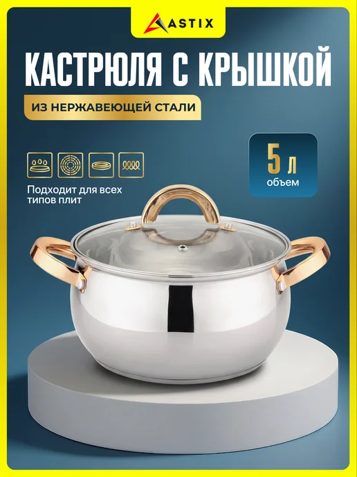Astix Набор кастрюль с крышками из нержавеющей стали 3 шт, 5 л