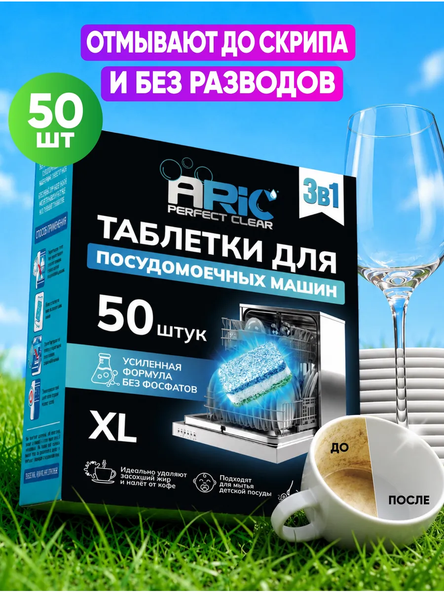 Таблетки для посудомоечных машин «3 в 1» 50шт
