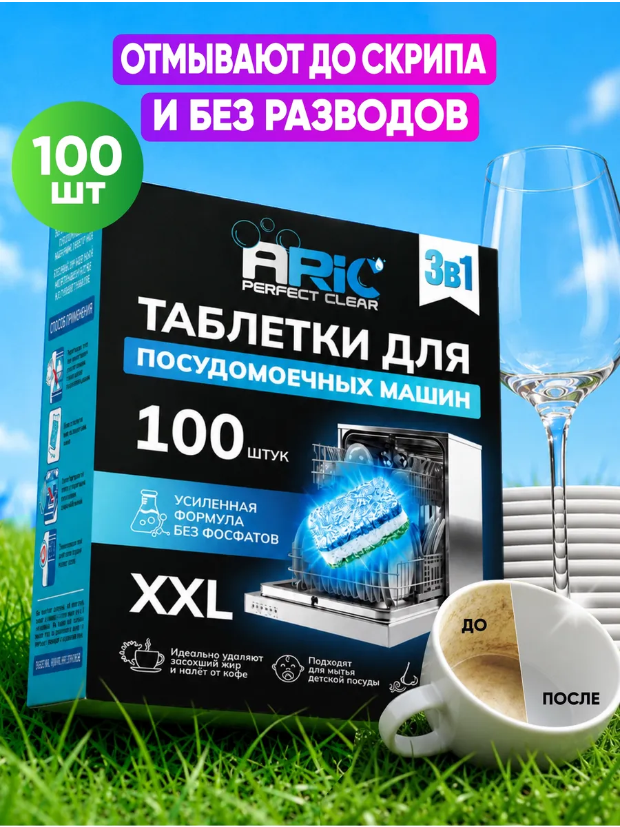 Таблетки для посудомоечных машин «3 в 1» 100 шт