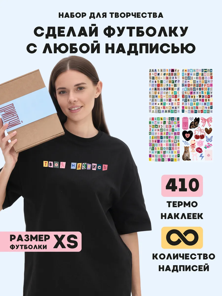 Сделай футболку с принтом своими руками набор ПРИНТУЙ