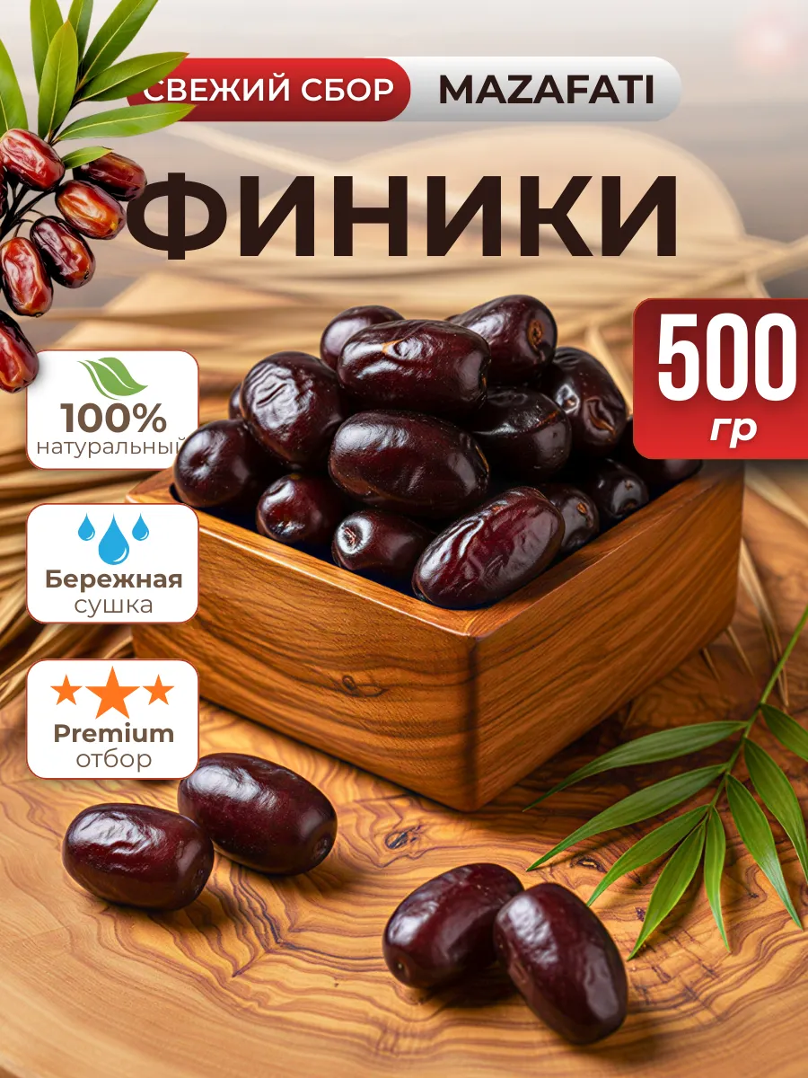Финики мазафати 500гр
