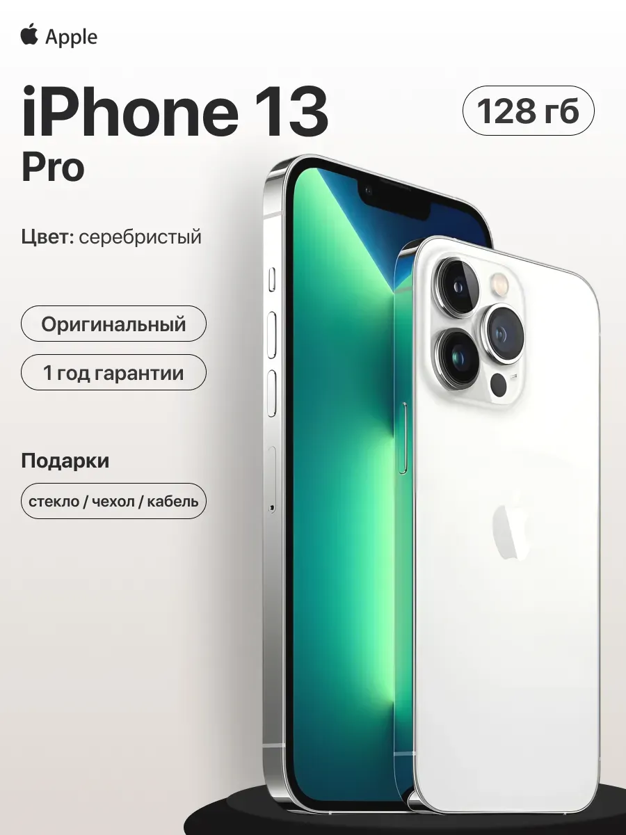 Смартфон iPhone 13 pro 128 ГБ белый восстановленный