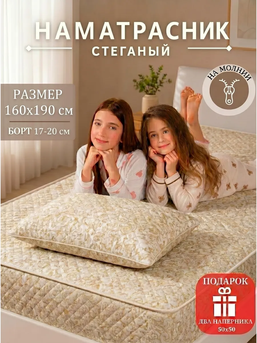 Наматрасник 160/190/20