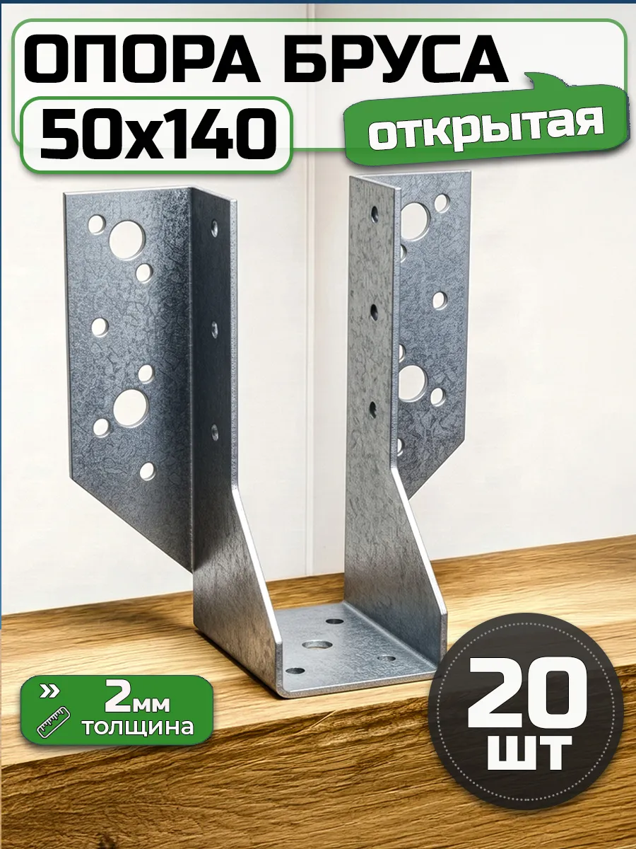 Опора бруса открытая 50х140, толщина 2 мм (20 шт.)