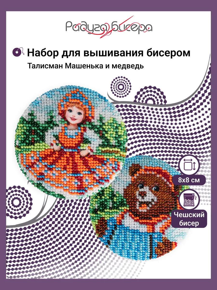 Набор для вышивания бисером, Талисман Машенька и медведь