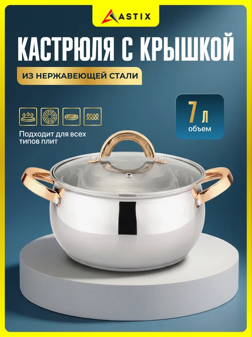 Astix Набор кастрюль с крышками из нержавеющей стали 3 шт, 7 л