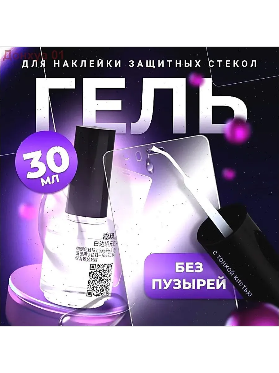 Гель для фиксации защитных стекол, 30 мл