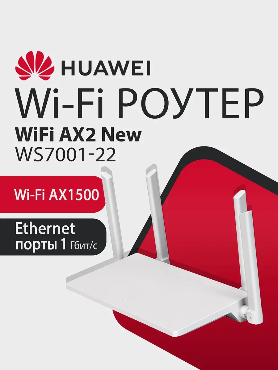 Wi-Fi Роутер AX2 WS7001-22 AX1500, 3xRJ45 1Гбит с, Mesh