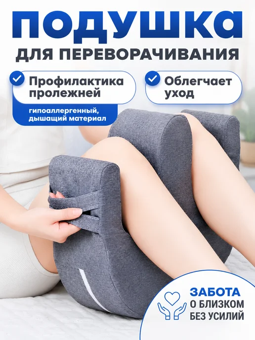 Подушка для переворачивания лежачих больных, вариант