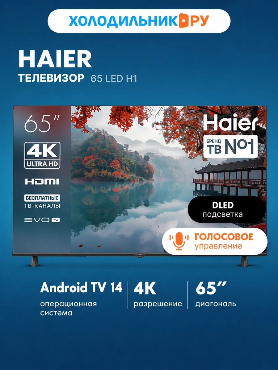 Телевизор 65 LED H1 Haier 1245407279 купить в интернет‑магазине Wildberries