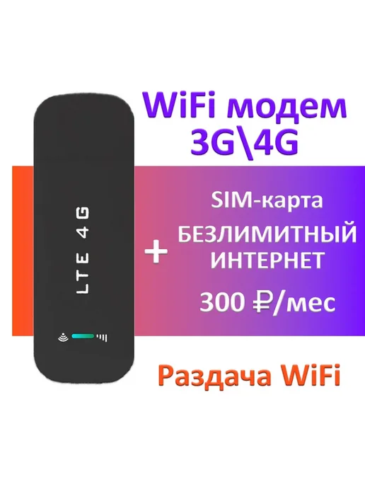 МОДЕМ usb с сим безлимит 300 руб в мес, вариант