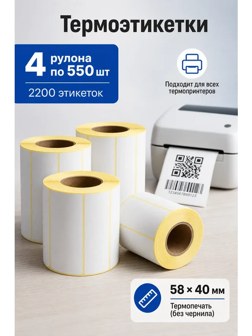 Термоэтикетки для термопринтера 58*40, 58x40