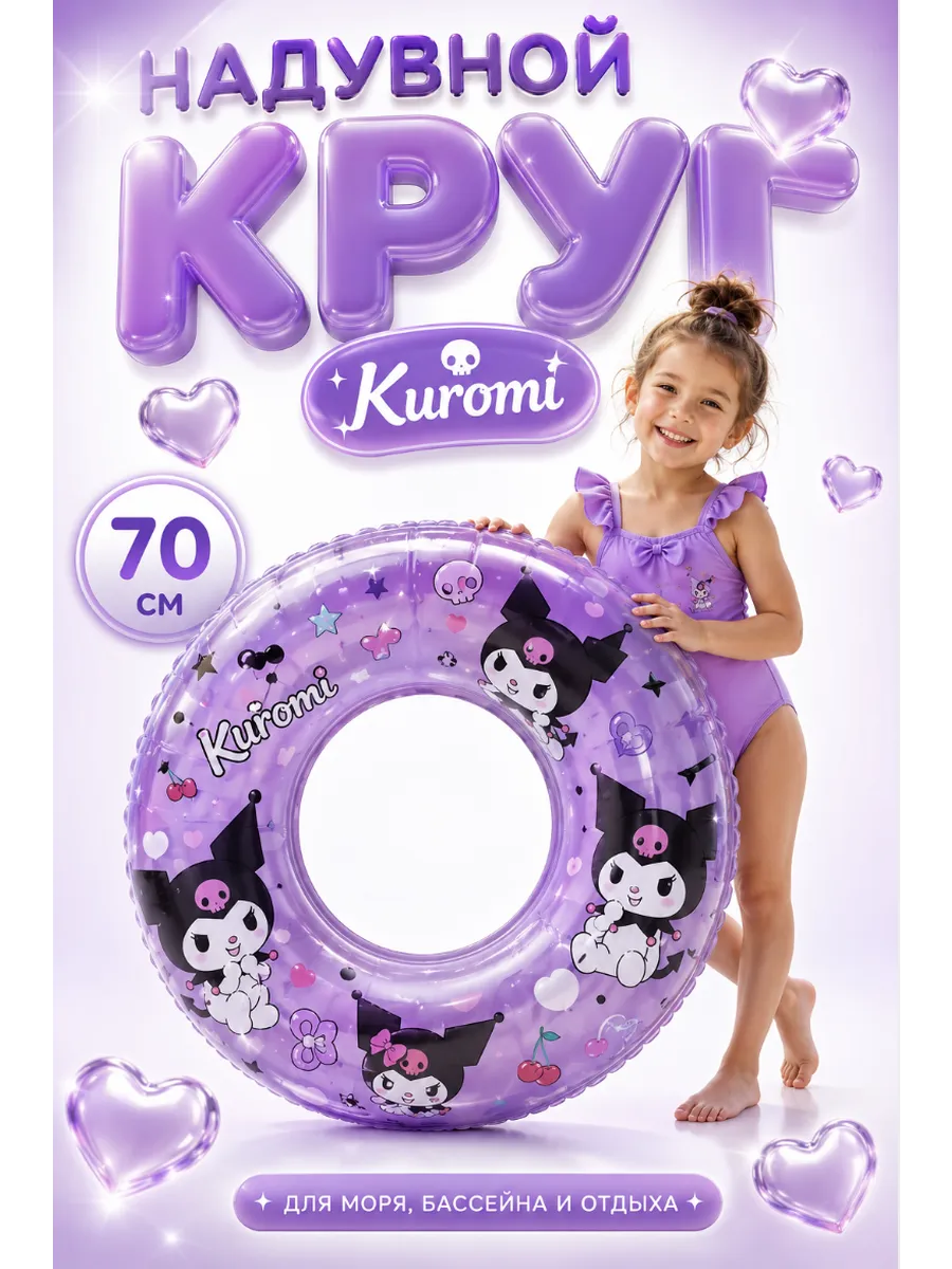 круг для плавания куроми 70 см