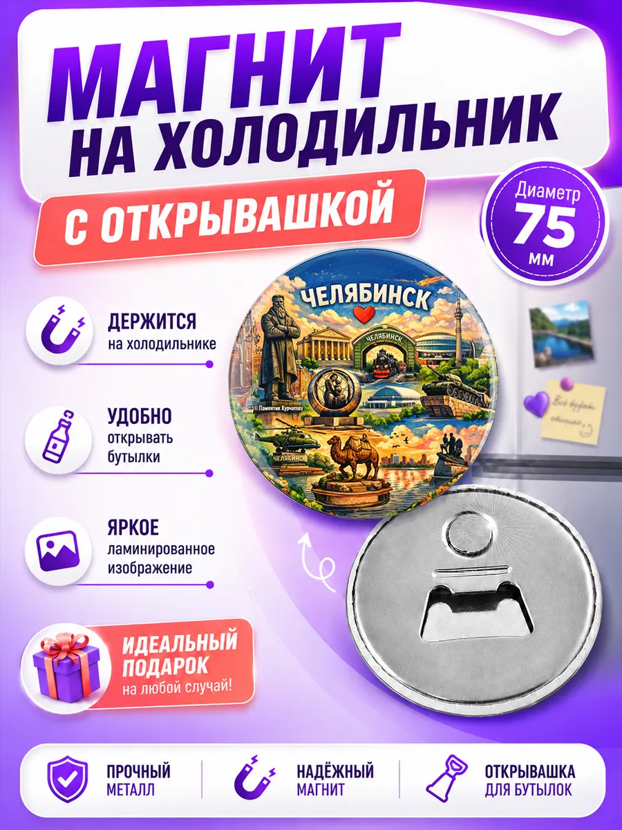 Магнит открывашка Челябинск. 1 шт Ø 75мм