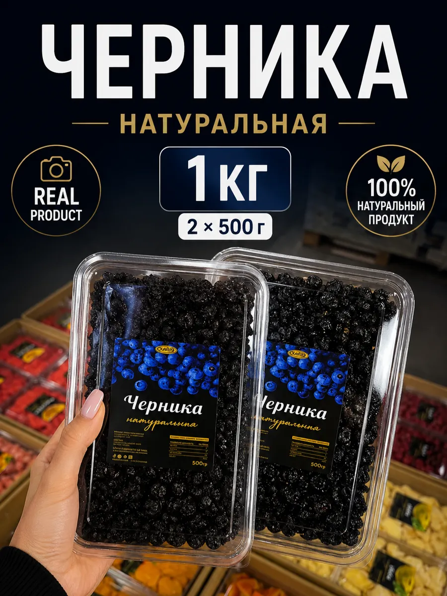 Черника сушеная натуральная 1 кг (2×500 г) без сахара