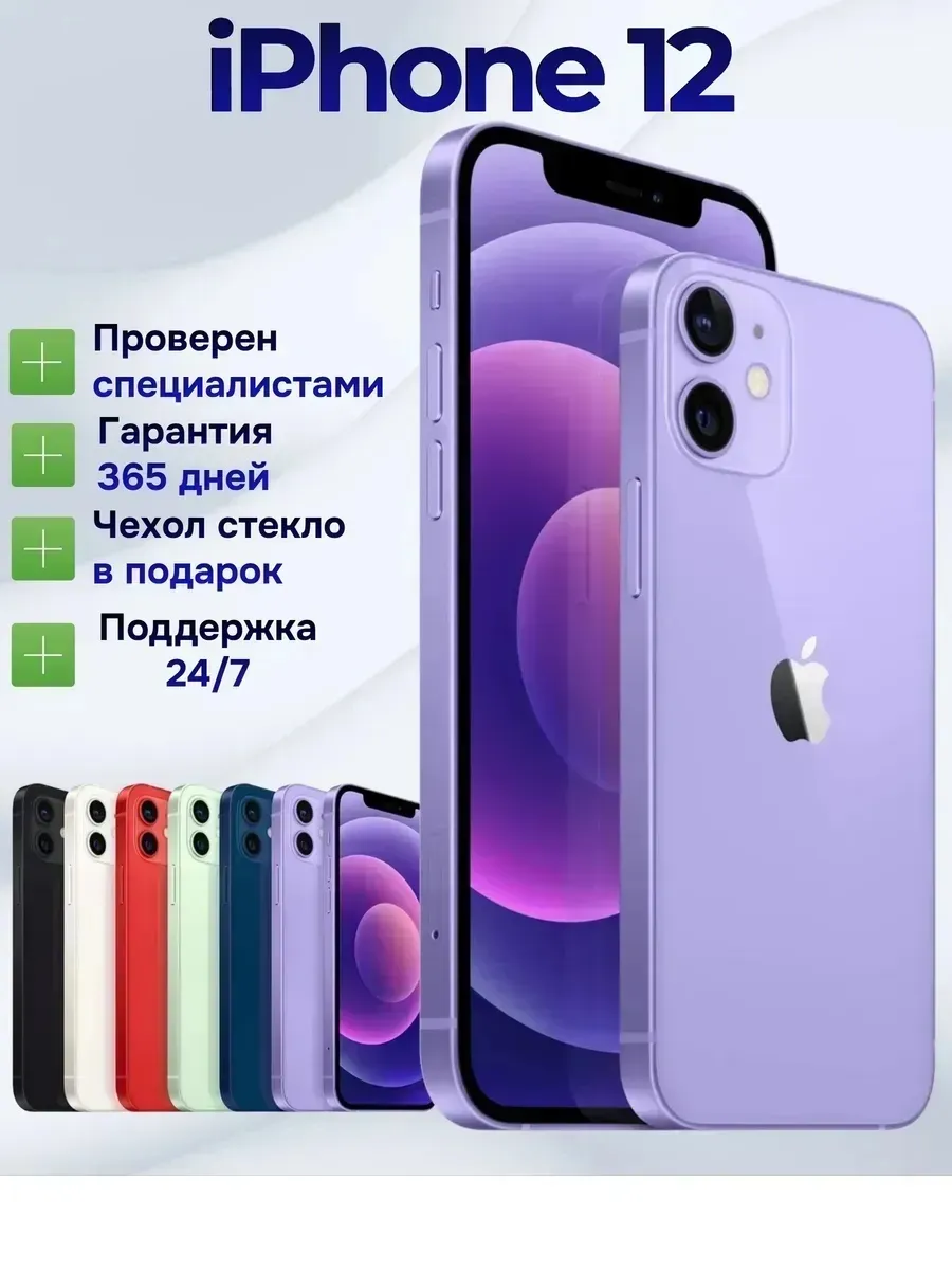 Смартфон iPhone 12 256 ГБ, фиолетовый Восстановленный