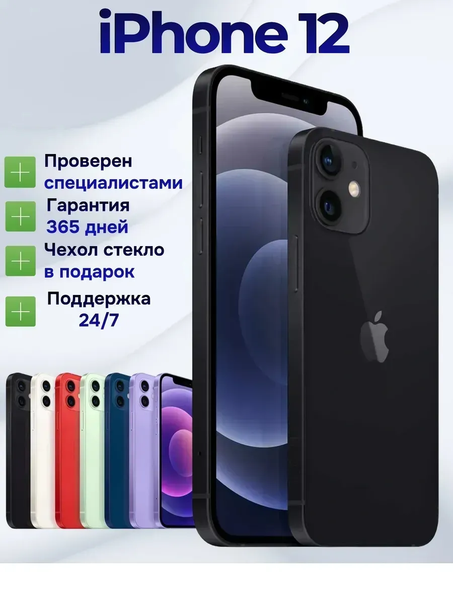 Смартфон iPhone 12 256 ГБ, черный Восстановленный