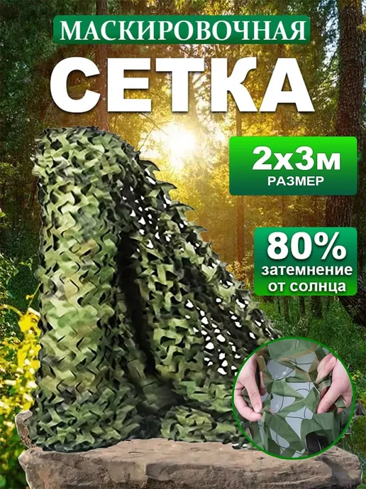 Маскировочная сеть 2х4 м, камуфляж 'Лес', оксфорд, 2x3 м