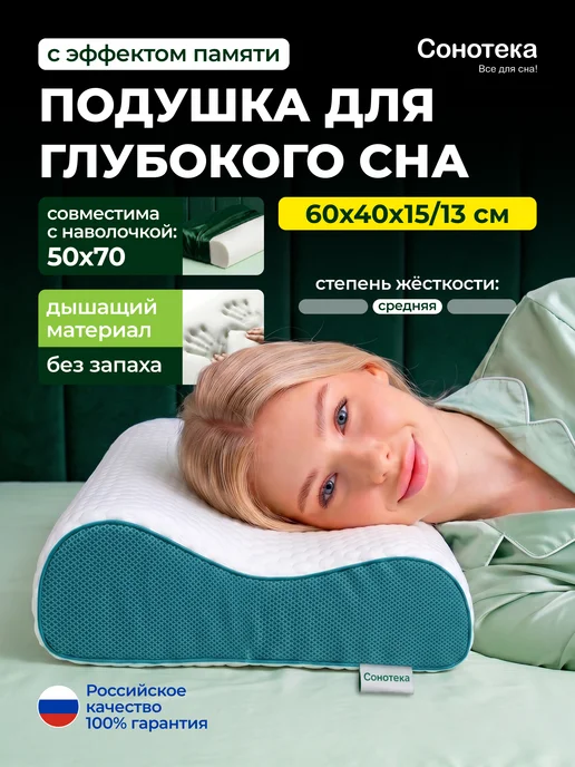 Сонотека Подушка ортопедическая для сна анатомическая 3D 50х70, 50x70