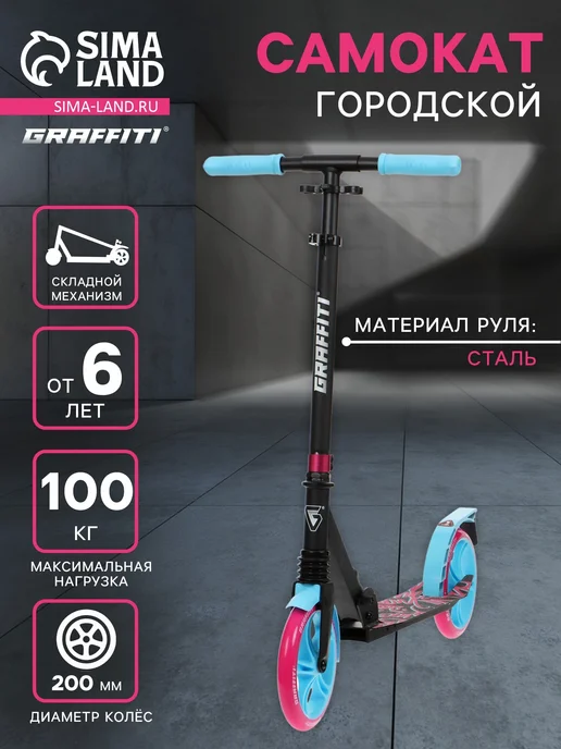 Graffiti Самокат городской двухколесный для детей и подростков, голубой