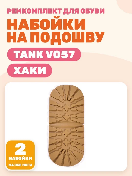 Набойка мужская Tank (V057) бежевая, зеленый, хаки