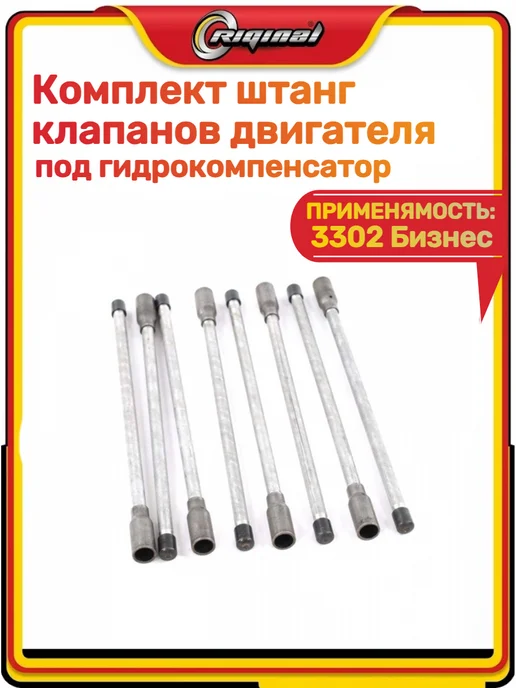RIGINAL Комплект штанг клапанов двигателя 3302 Бизнес, вариант