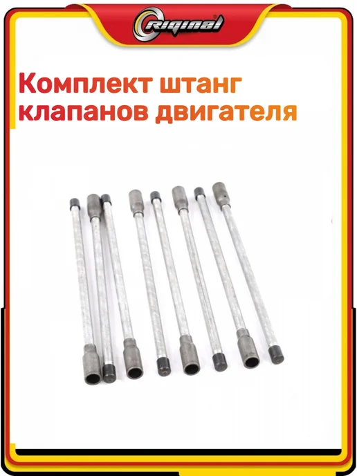 RIGINAL Комплект штанг клапанов двигателя 3302 Бизнес, вариант, фото 2