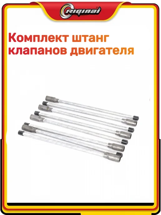 RIGINAL Комплект штанг клапанов двигателя 3302 Бизнес, вариант, фото 3