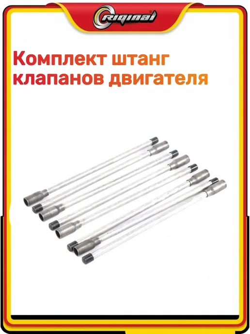 RIGINAL Комплект штанг клапанов двигателя 3302 Бизнес, вариант, фото 4