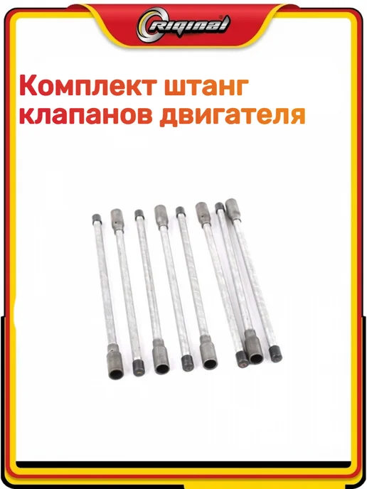 RIGINAL Комплект штанг клапанов двигателя 3302 Бизнес, вариант, фото 5
