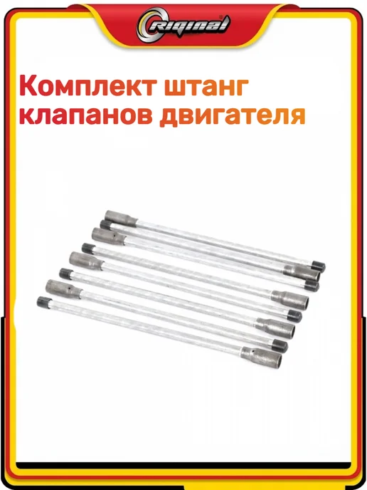 RIGINAL Комплект штанг клапанов двигателя 3302 Бизнес, вариант, фото 6