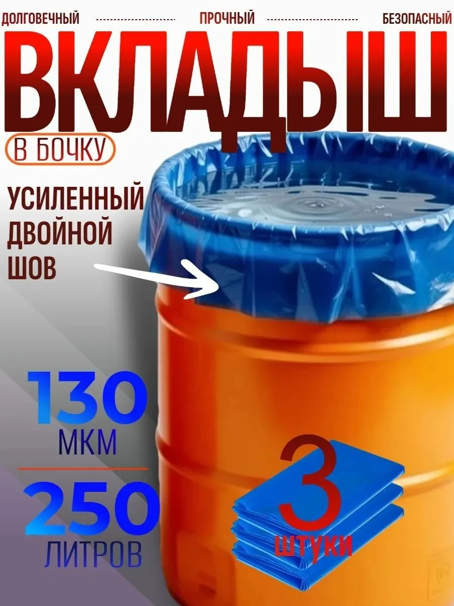 вкладыш в бочку