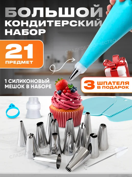 Сладкое творчество Кондитерский мешок с насадками набор 21 предмет, голубой