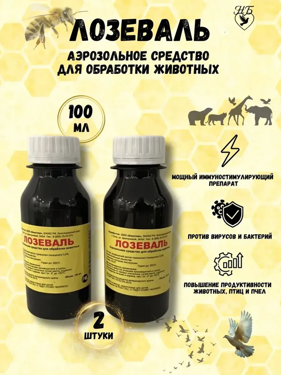 Лозеваль кормовая добавка 100 мл 2 шт