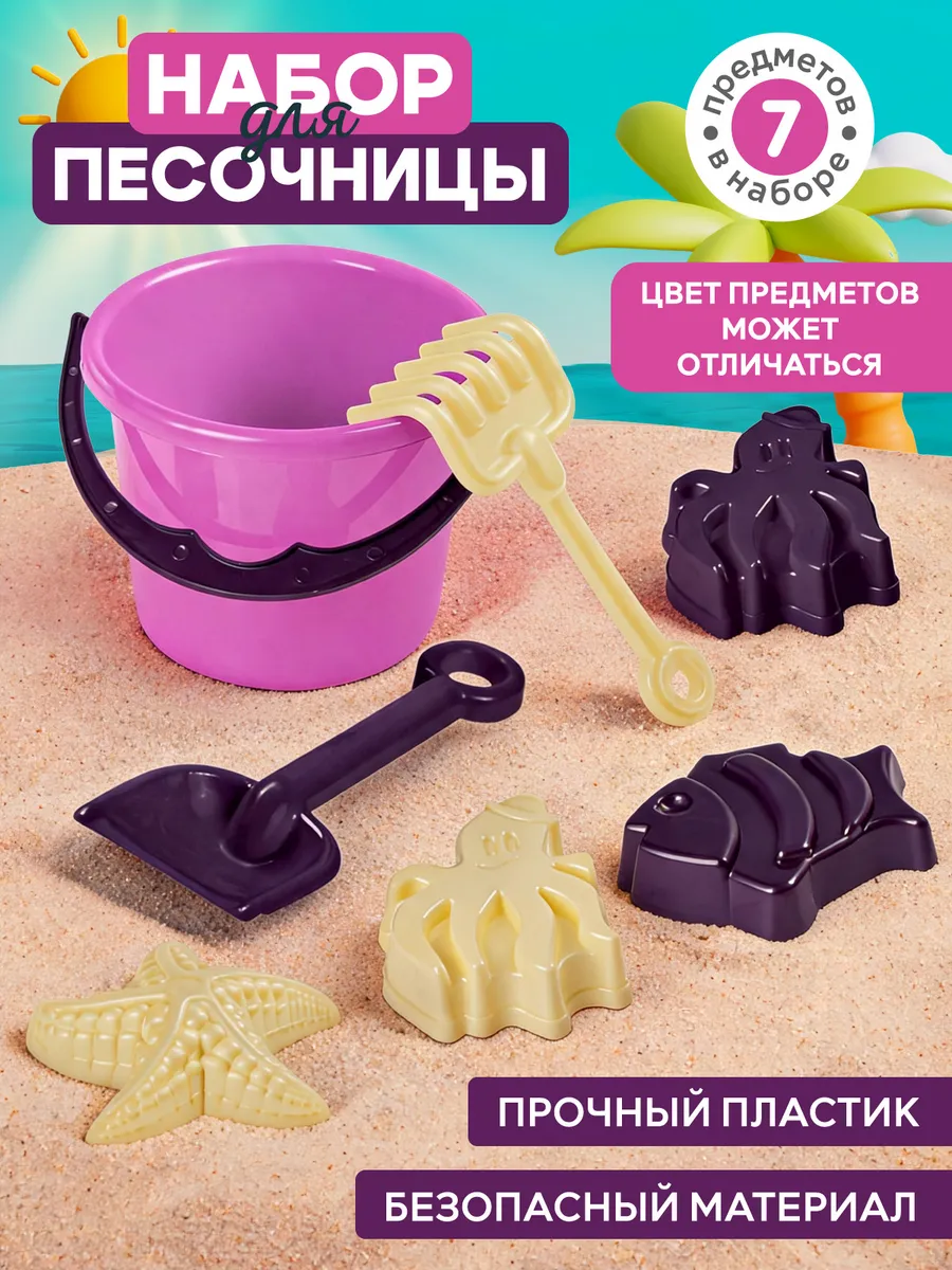 Детский набор для песочницы 7 предметов