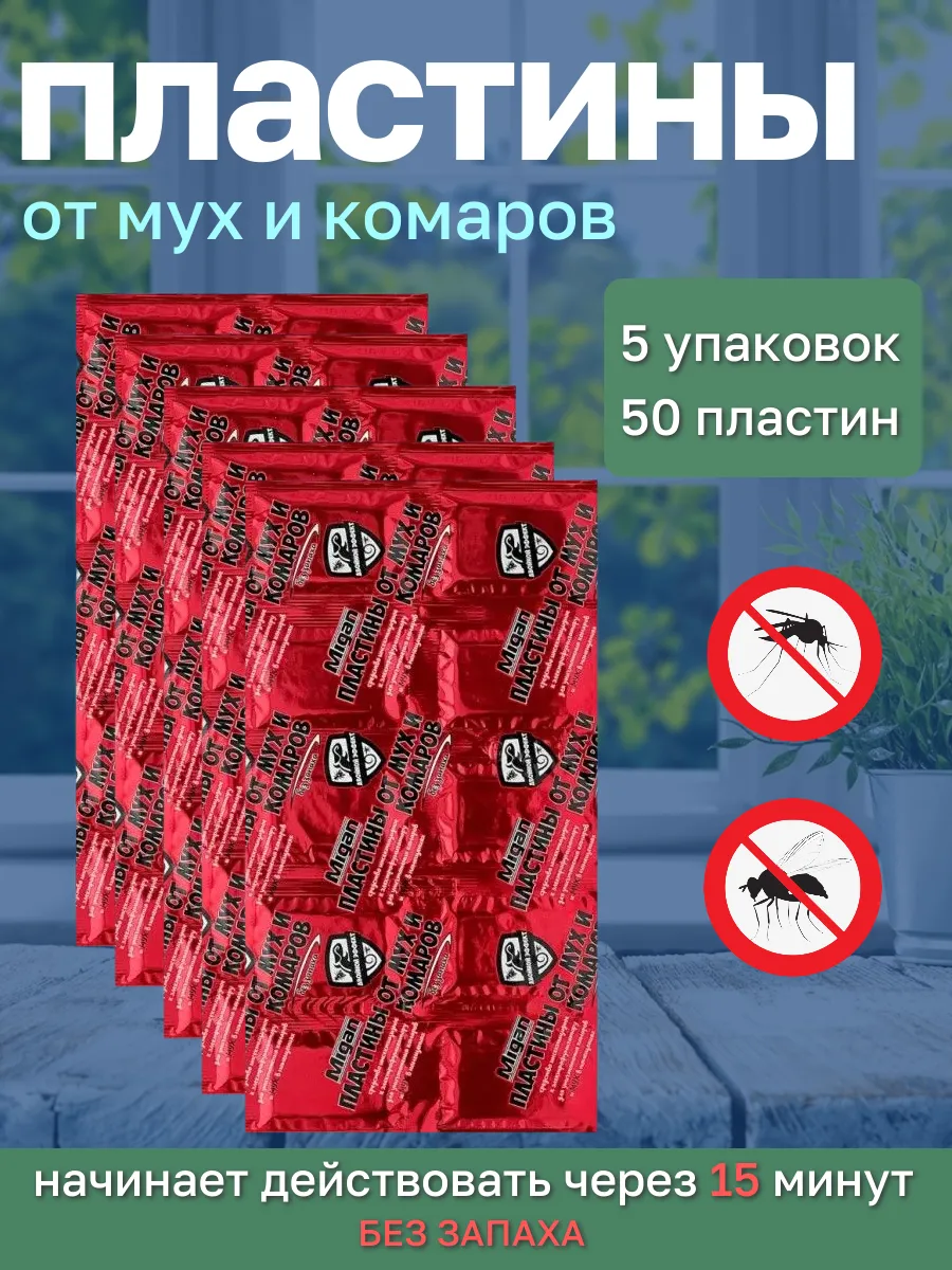Пластины от комаров и мух для фумигатора без запаха, 50 штук