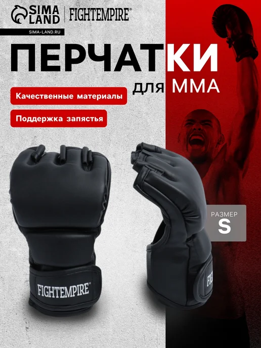 Сима-Ленд & FIGHT EMPIRE Перчатки для единоборств ММА, черный
