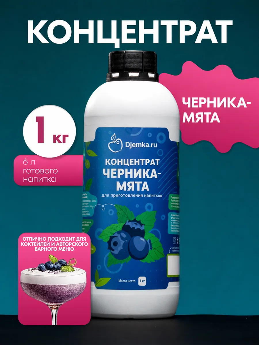 Концентрат для приготовления напитков черника-мята 1кг