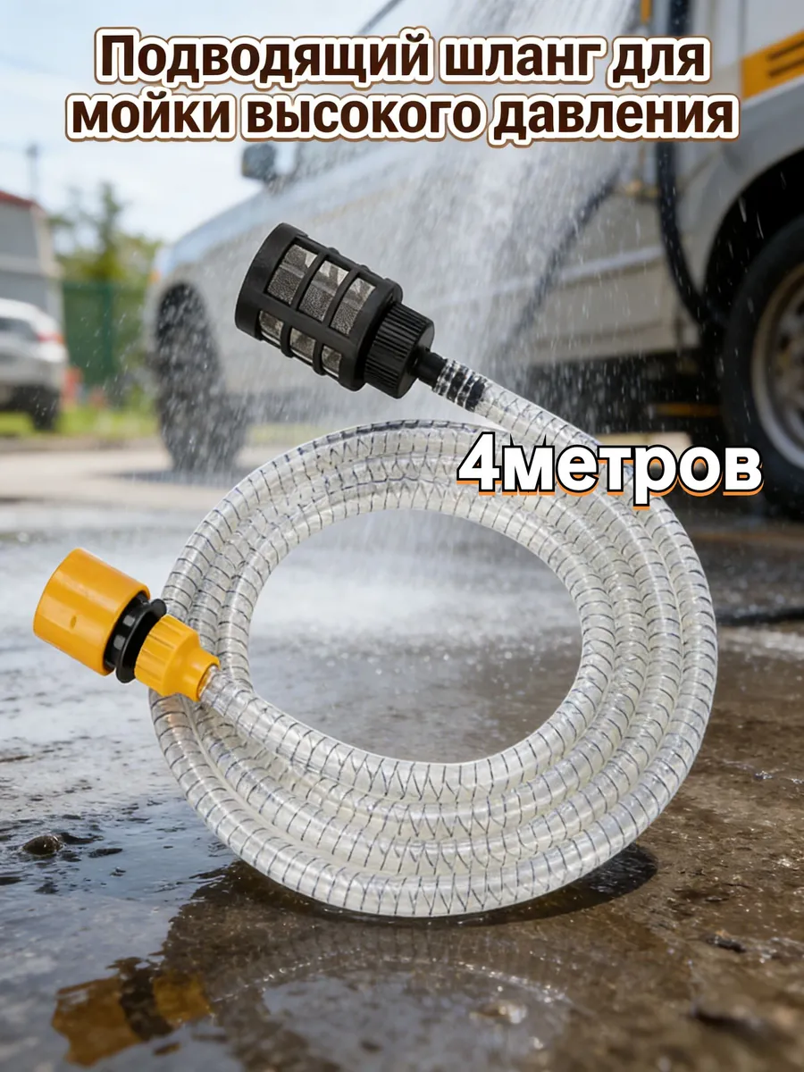 Всасывающий шланг для мойки высокого давления, 4 м