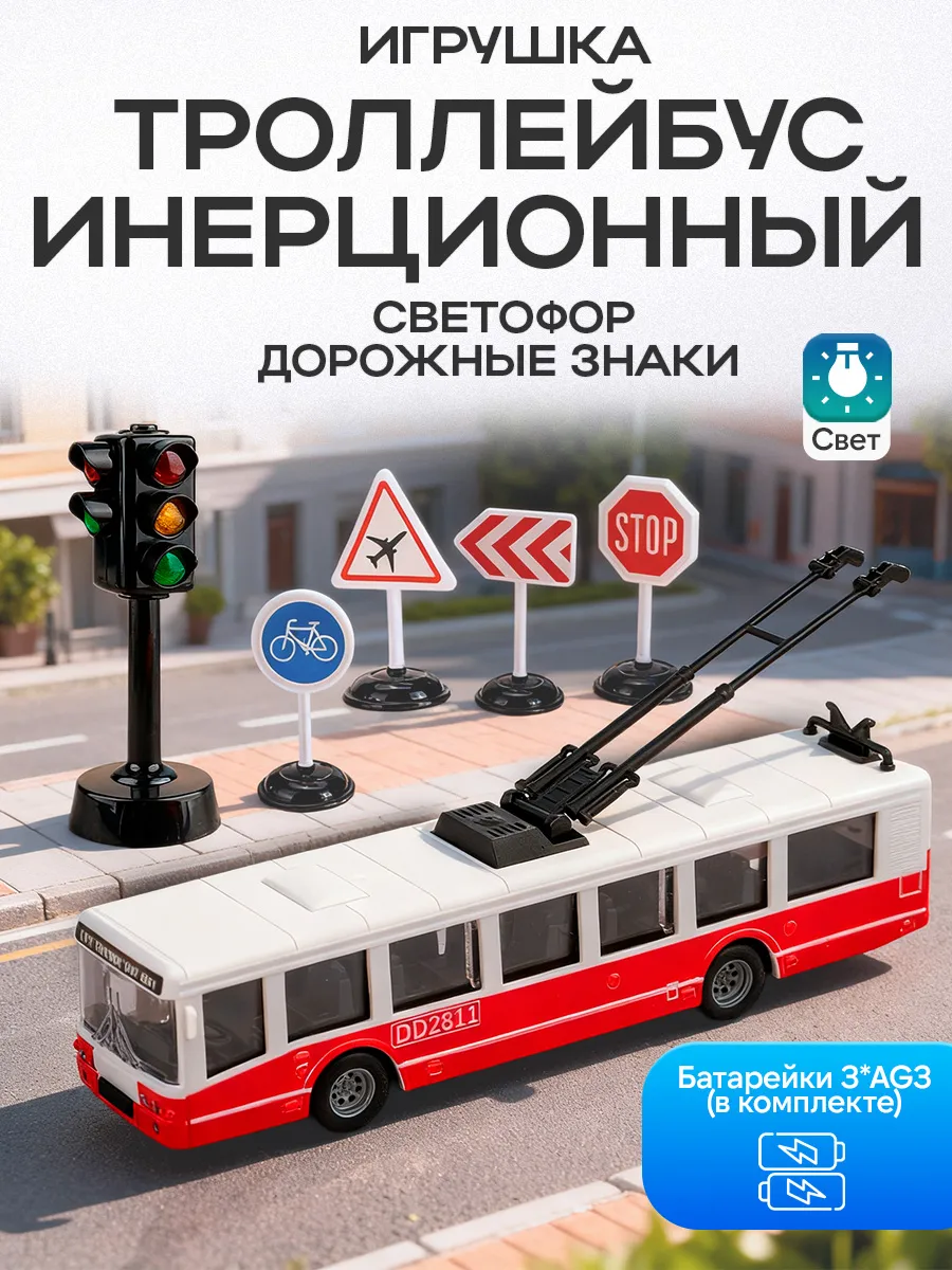 Машинка троллейбус и светофор детский