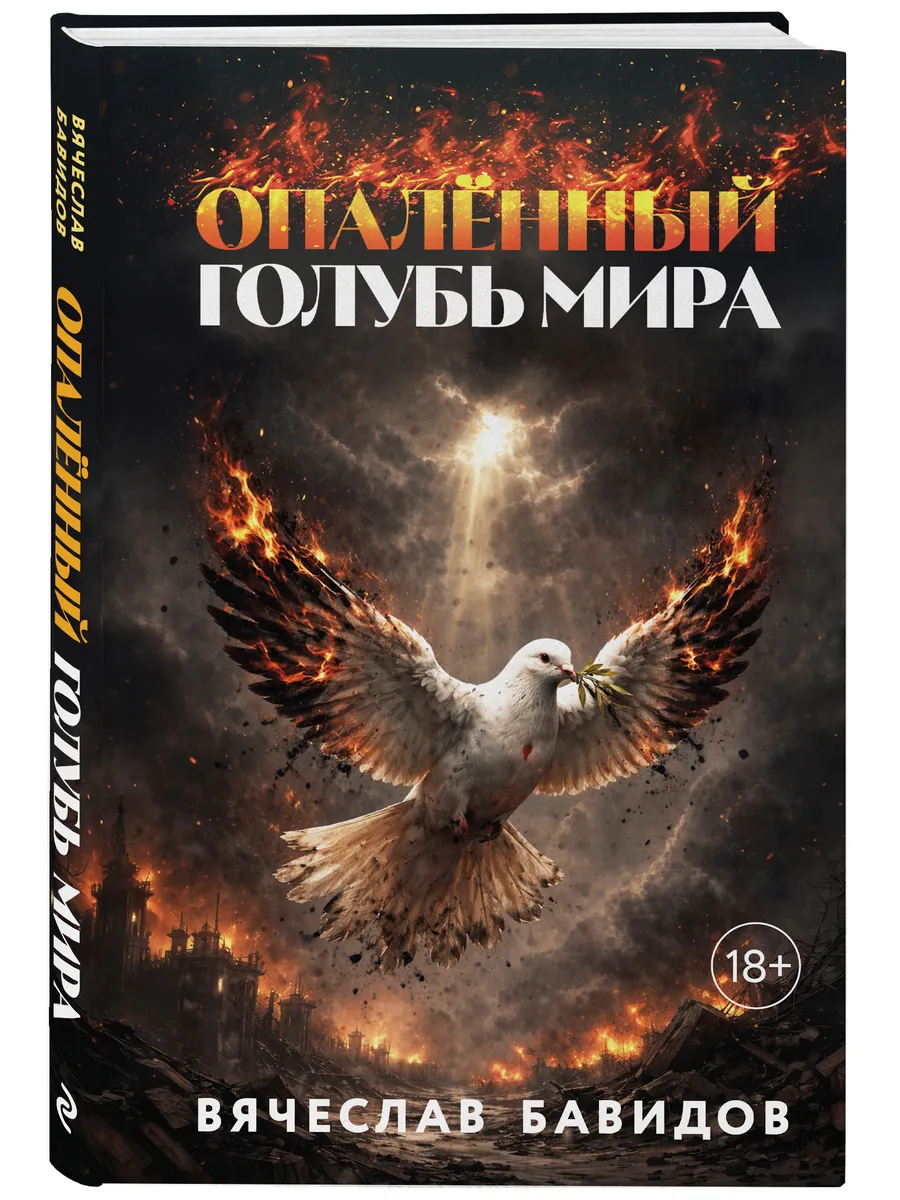 Опалённый Голубь Мира