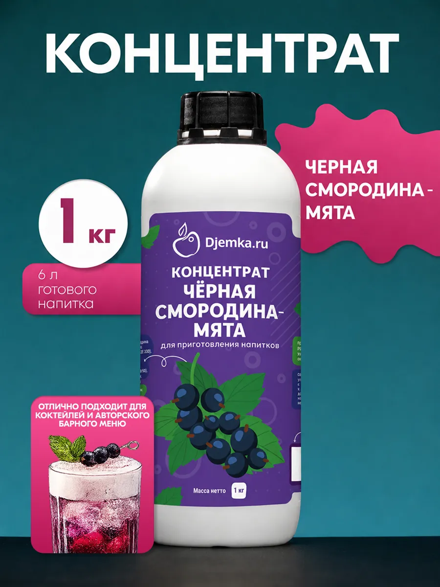 Концентрат для напитков черная смородина-мята 1кг