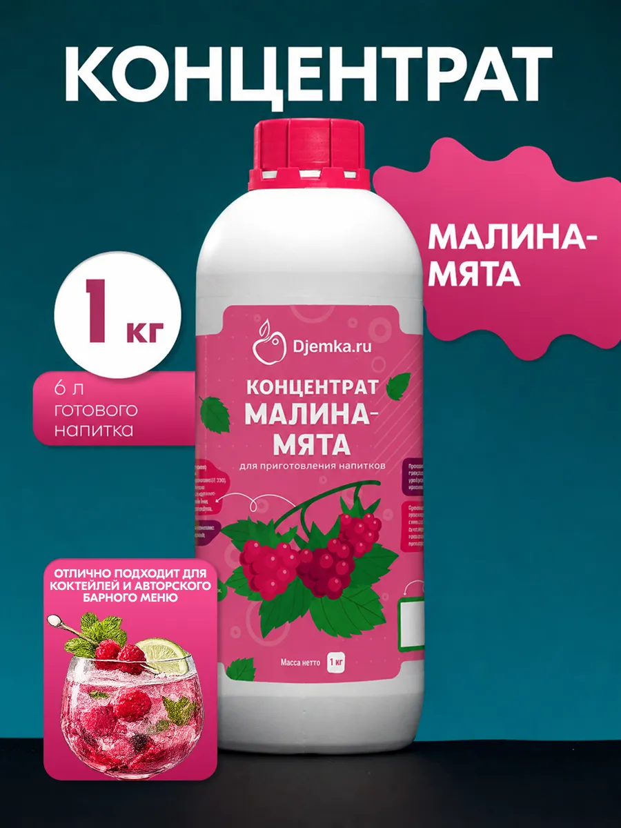 Концентрат для напитков малина-мята 1кг