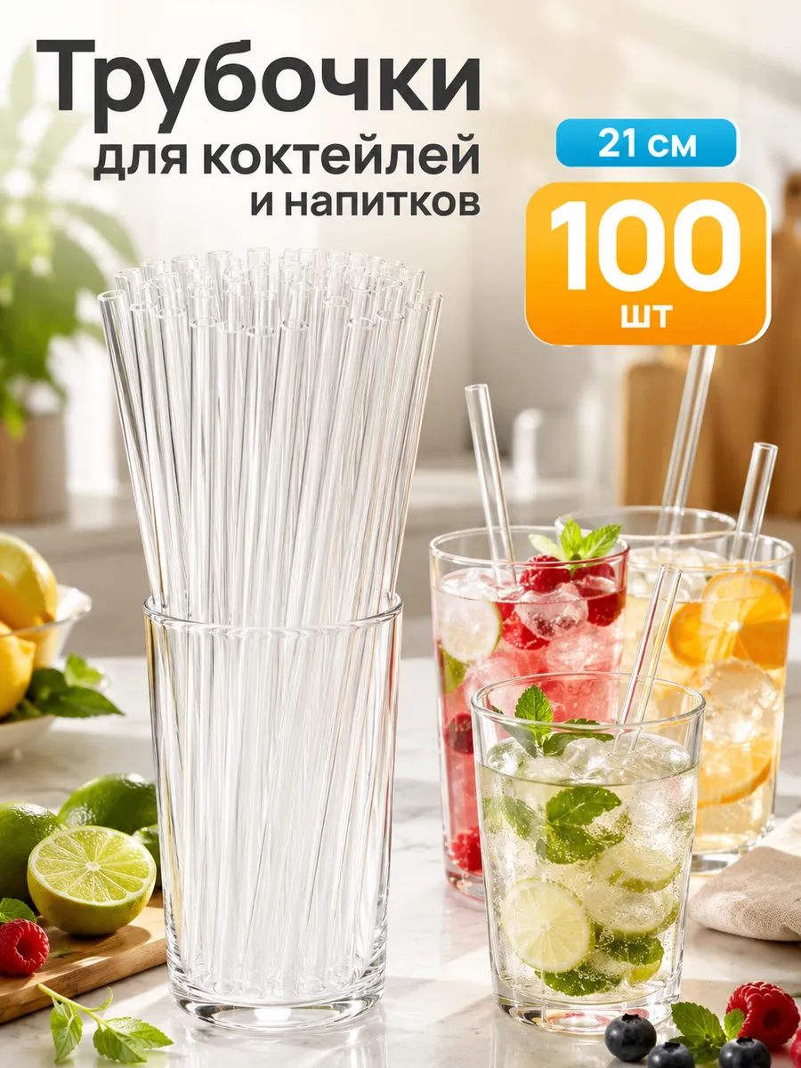 Трубочки для коктейлей и напитков 21 см 100 шт