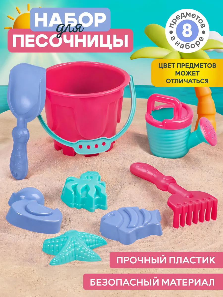 Детский набор для песочницы 8 предметов